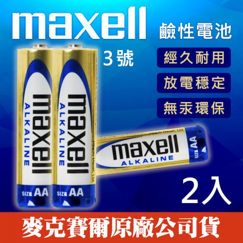 【效期2025/04】 Maxell 三號 鹼性電池 AA 3號 乾電池 1.5V 照相機 拍立得 LR6 (兩顆裝)